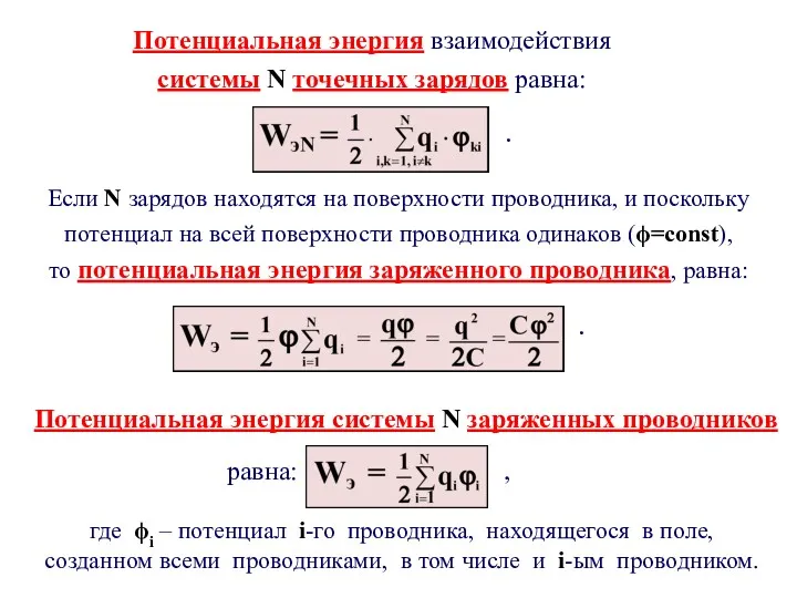 Если N зарядов находятся на поверхности проводника, и поскольку потенциал