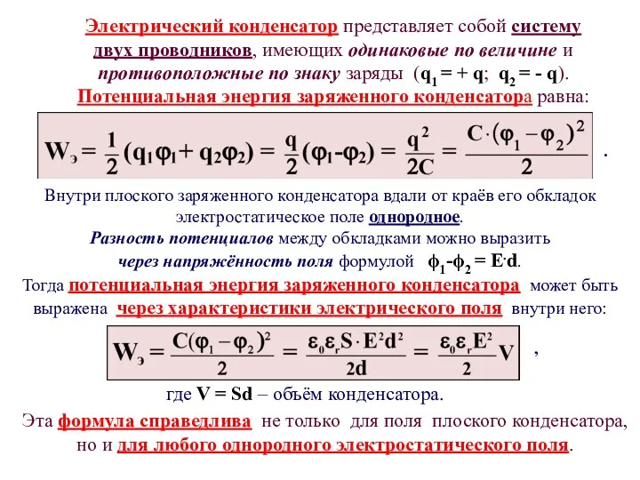 Внутри плоского заряженного конденсатора вдали от краёв его обкладок электростатическое