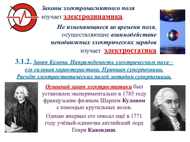 Основной закон электростатики был установлен экспериментально в 1785 году французским