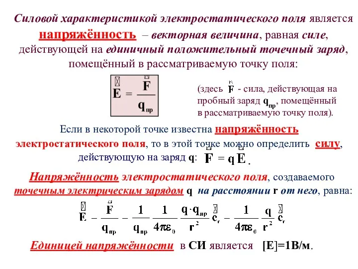 Силовой характеристикой электростатического поля является напряжённость – векторная величина, равная