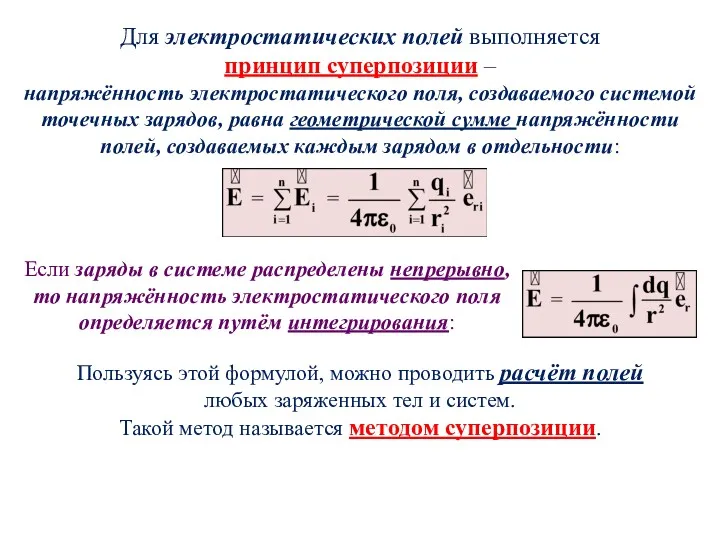 Для электростатических полей выполняется принцип суперпозиции – напряжённость электростатического поля,