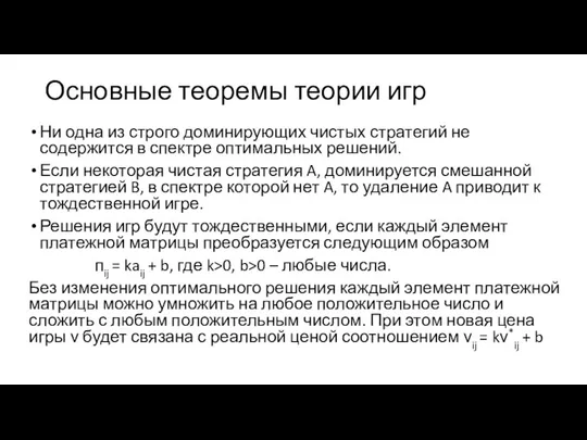 Основные теоремы теории игр Ни одна из строго доминирующих чистых