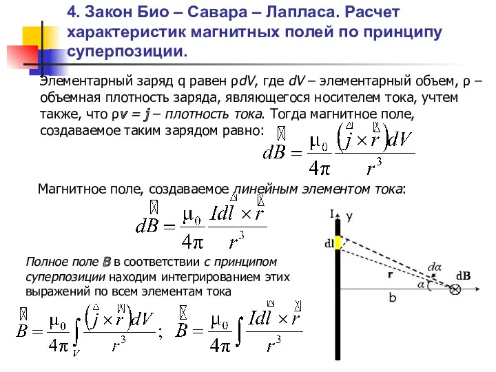 4. Закон Био – Савара – Лапласа. Расчет характеристик магнитных полей по принципу