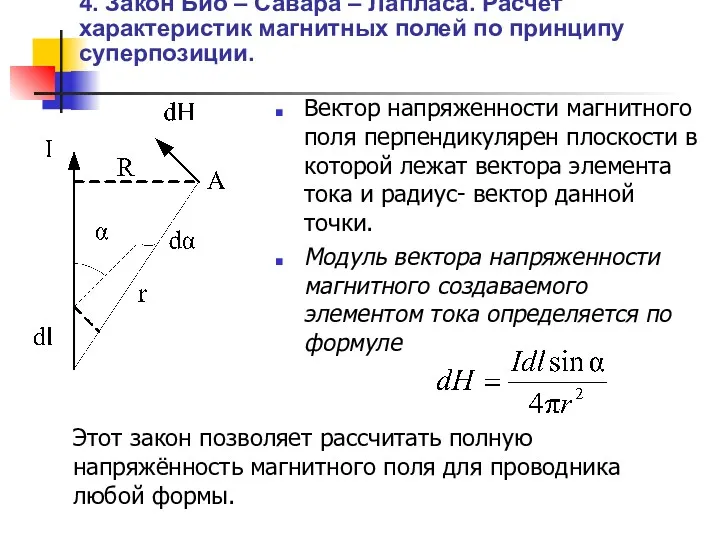 4. Закон Био – Савара – Лапласа. Расчет характеристик магнитных полей по принципу