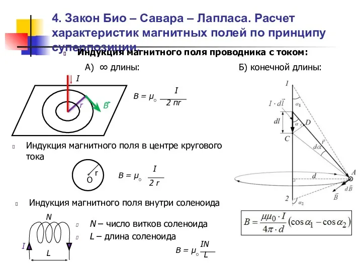 Индукция магнитного поля в центре кругового тока Индукция магнитного поля