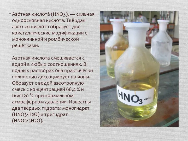 Азо́тная кислота́ (HNO3), — сильная одноосновная кислота. Твёрдая азотная кислота