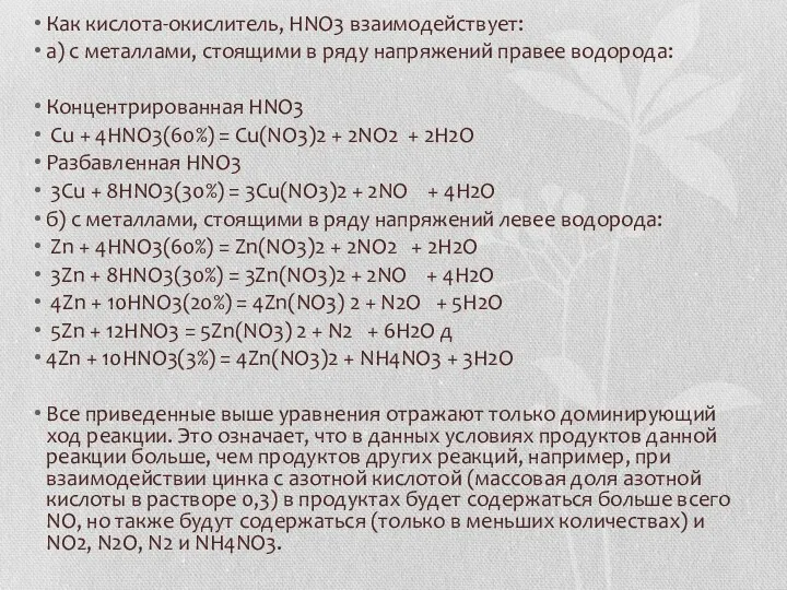 Как кислота-окислитель, HNO3 взаимодействует: а) с металлами, стоящими в ряду