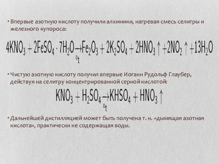 Впервые азотную кислоту получили алхимики, нагревая смесь селитры и железного