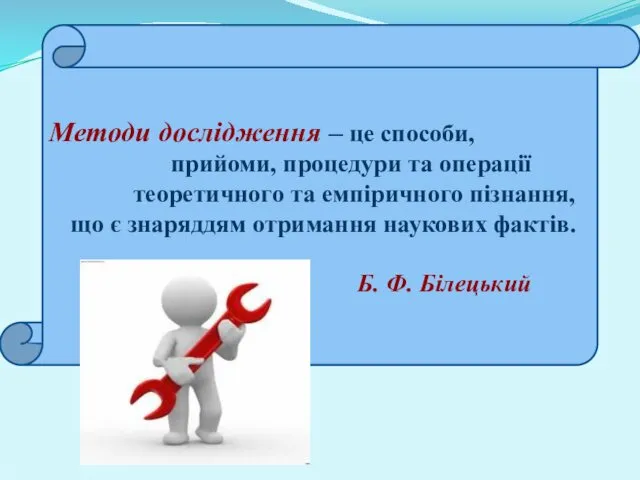 Методи дослідження – це способи, прийоми, процедури та операції теоретичного