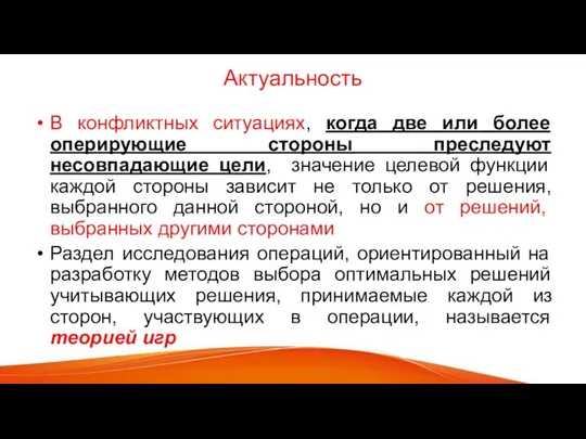 Актуальность В конфликтных ситуациях, когда две или более оперирующие стороны