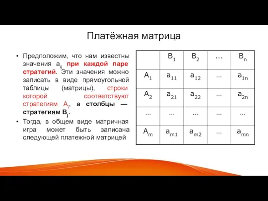 Платёжная матрица Предположим, что нам известны значения aij при каждой