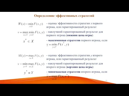 - оценка эффективности стратегии x первого игрока, или гарантированный результат