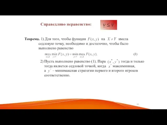 Теорема. 1) Для того, чтобы функция на имела седловую точку,