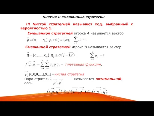 Чистые и смешанные стратегии !!! Чистой стратегией называют ход, выбранный