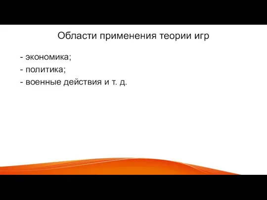 Области применения теории игр - экономика; - политика; - военные действия и т. д.