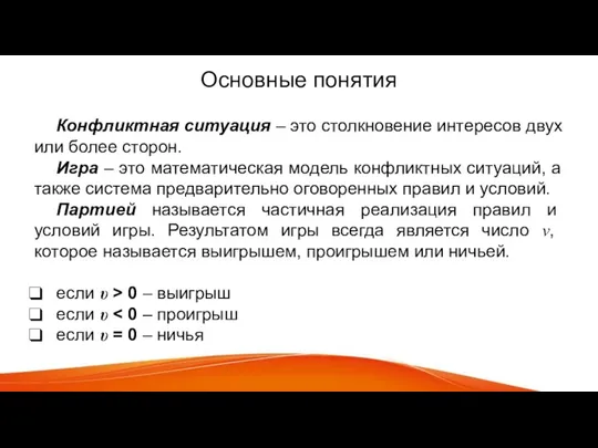 Основные понятия Конфликтная ситуация – это столкновение интересов двух или