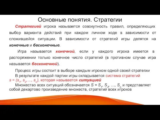 Основные понятия. Стратегии Стратегией игрока называется совокупность правил, определяющих выбор