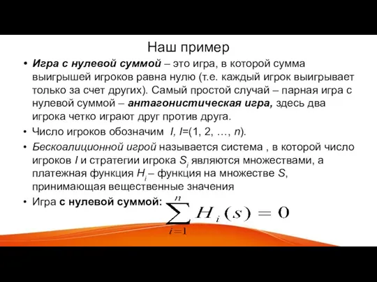 Наш пример Игра с нулевой суммой – это игра, в