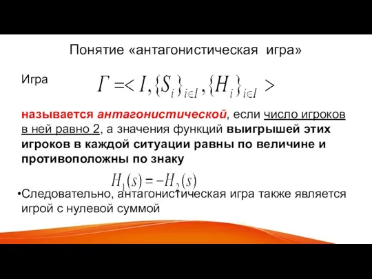 Понятие «антагонистическая игра» Игра называется антагонистической, если число игроков в