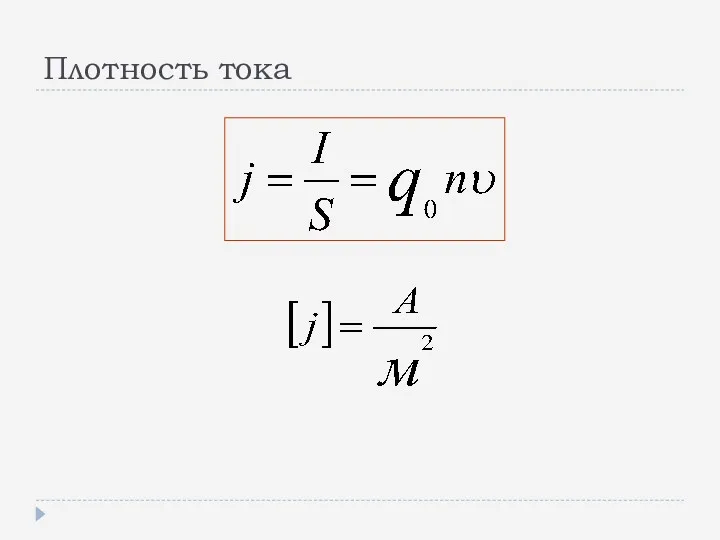 Плотность тока