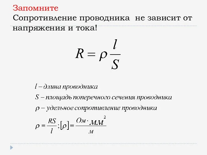 Запомните Сопротивление проводника не зависит от напряжения и тока!