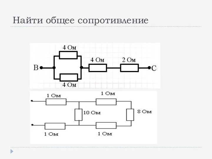 Найти общее сопротивление