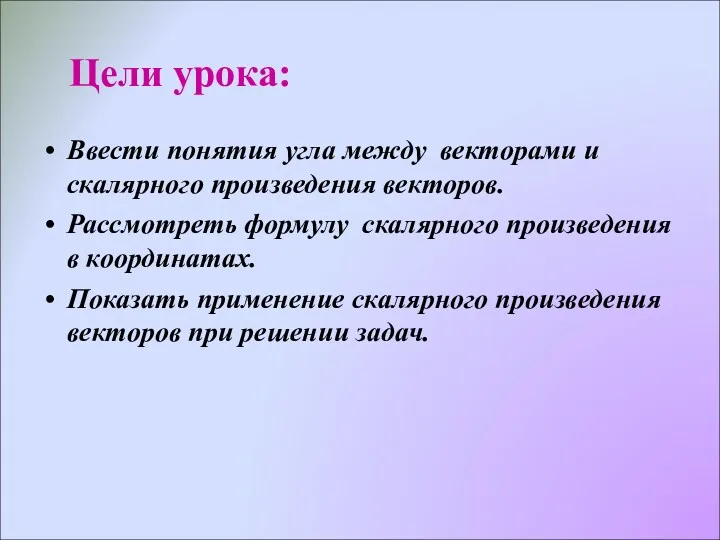 Ввести понятия угла между векторами и скалярного произведения векторов. Рассмотреть