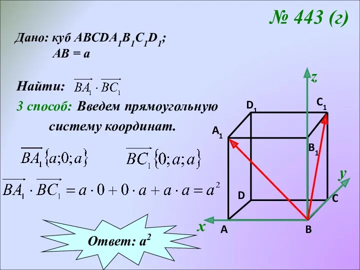 № 443 (г) Дано: куб АВСDA1B1C1D1; АВ = а Найти: