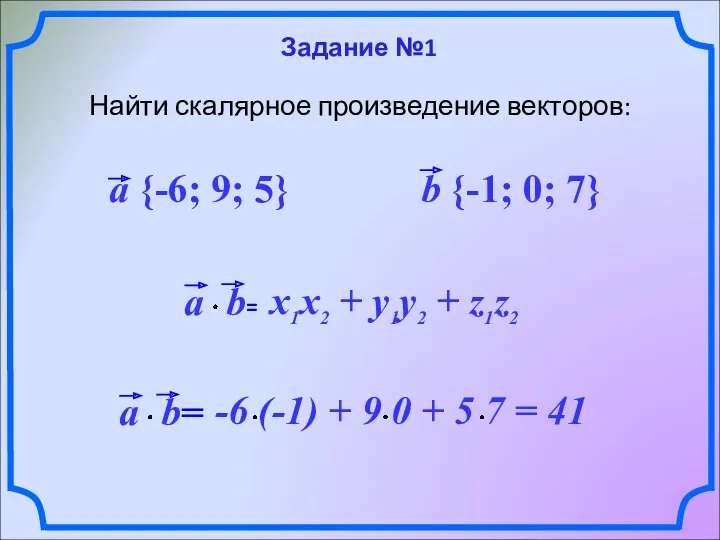 Задание №1 Найти скалярное произведение векторов: a {-6; 9; 5} b {-1; 0; 7}