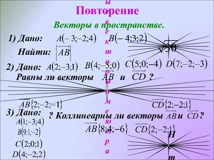 Повторение Векторы в пространстве. 1) Дано: Найти: 2) Дано: Равны