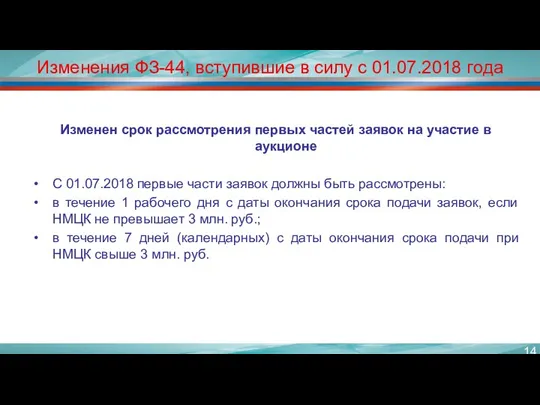Изменения ФЗ-44, вступившие в силу с 01.07.2018 года Изменен срок