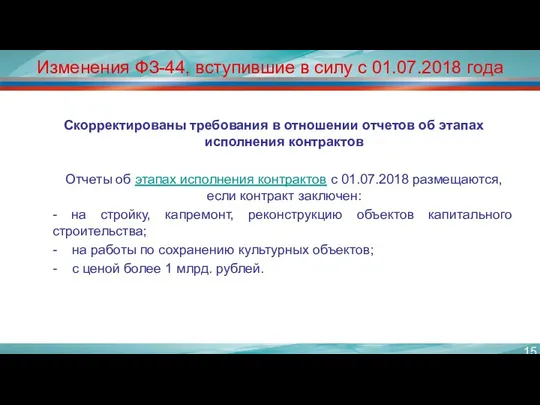 Изменения ФЗ-44, вступившие в силу с 01.07.2018 года Скорректированы требования