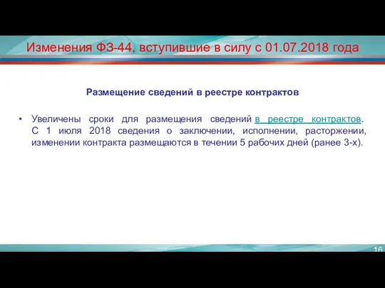 Изменения ФЗ-44, вступившие в силу с 01.07.2018 года Размещение сведений