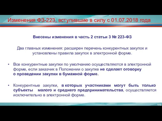 Изменения ФЗ-223, вступившие в силу с 01.07.2018 года Внесены изменения