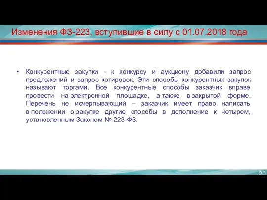 Изменения ФЗ-223, вступившие в силу с 01.07.2018 года Конкурентные закупки