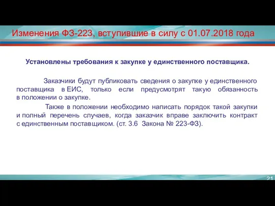Изменения ФЗ-223, вступившие в силу с 01.07.2018 года Установлены требования