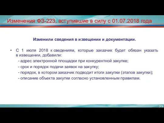 Изменения ФЗ-223, вступившие в силу с 01.07.2018 года Изменили сведения