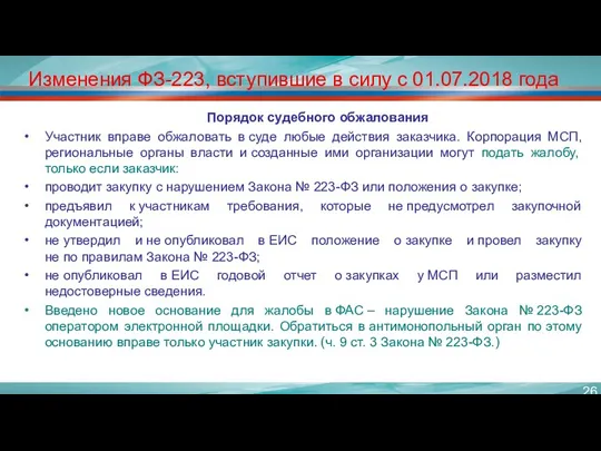 Изменения ФЗ-223, вступившие в силу с 01.07.2018 года Порядок судебного