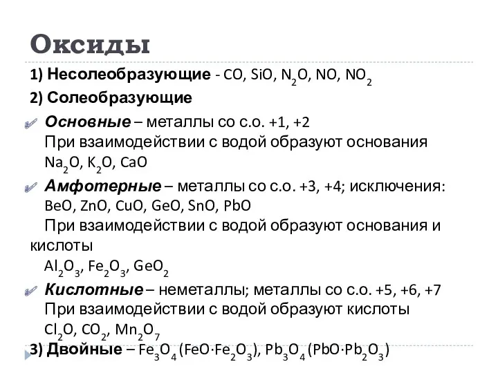 Оксиды 1) Несолеобразующие - CO, SiO, N2O, NO, NO2 2) Солеобразующие Основные –