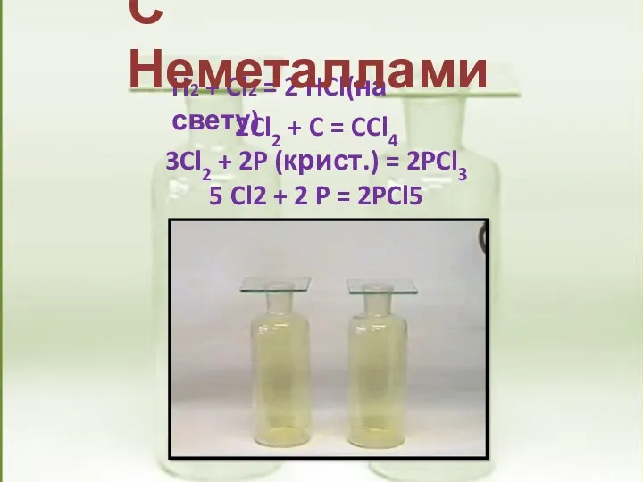 H2 + Cl2 = 2 HCl(на свету) С Неметаллами 2Cl2