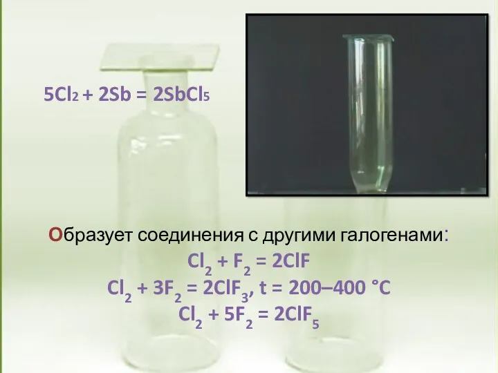 Образует соединения с другими галогенами: Cl2 + F2 = 2ClF