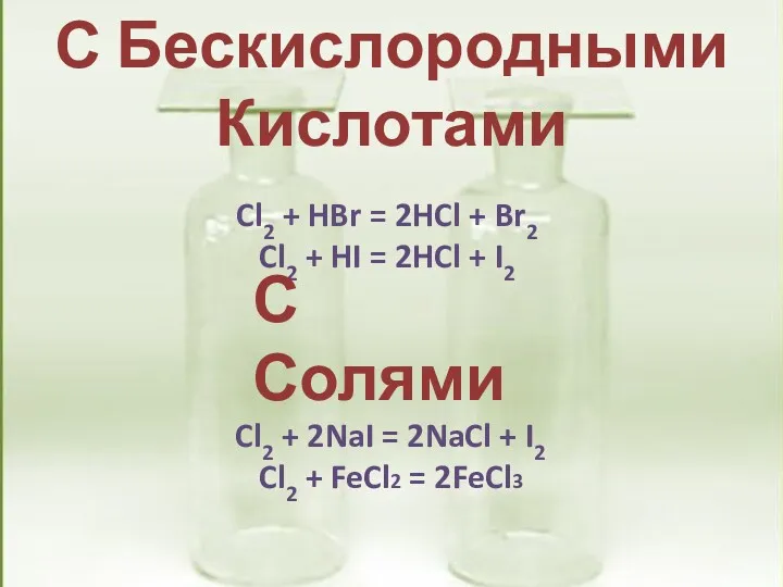 С Бескислородными Кислотами Cl2 + HBr = 2HCl + Br2