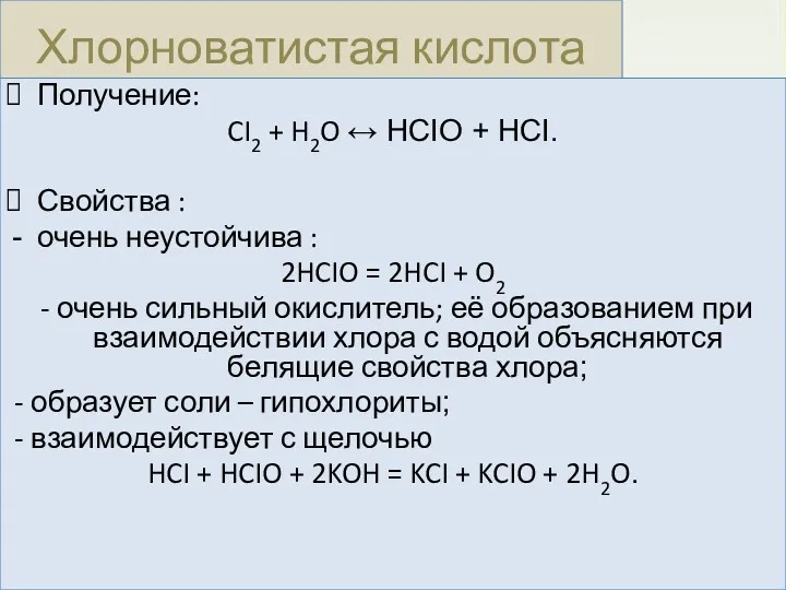 Хлорноватистая кислота Получение: CI2 + H2O ↔ HCIO + HCI.