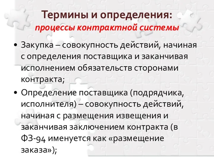 Термины и определения: процессы контрактной системы Закупка – совокупность действий,