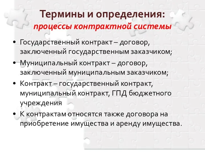 Государственный контракт – договор, заключенный государственным заказчиком; Муниципальный контракт –