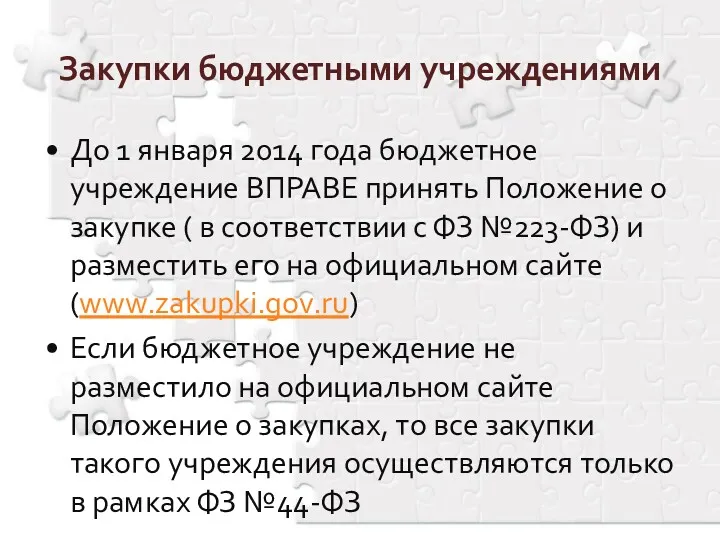 До 1 января 2014 года бюджетное учреждение ВПРАВЕ принять Положение