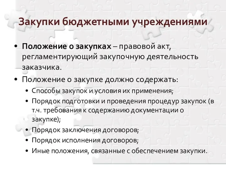 Положение о закупках – правовой акт, регламентирующий закупочную деятельность заказчика.