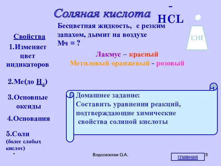 * Водолазская О.А. * Водолазская О.А. Свойства 1.Изменяет цвет индикаторов