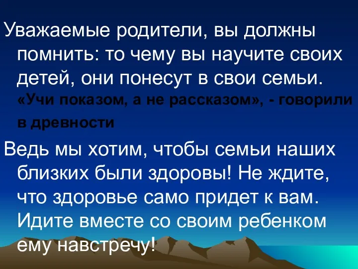 Уважаемые родители, вы должны помнить: то чему вы научите своих