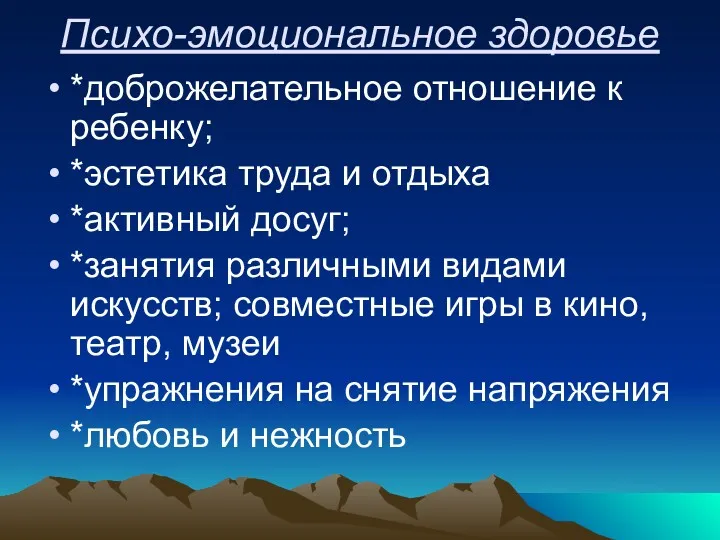 Психо-эмоциональное здоровье *доброжелательное отношение к ребенку; *эстетика труда и отдыха